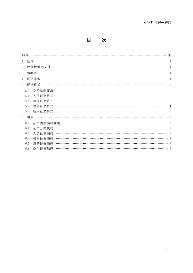 移动警务 数字证书格式要求 GAT 1720-2020.pdf_第2页