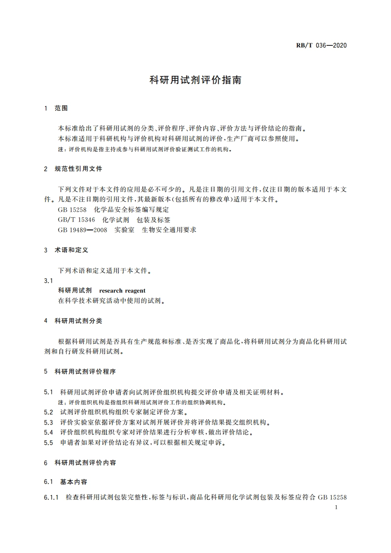 科研用试剂评价指南 RBT 036-2020.pdf_第3页