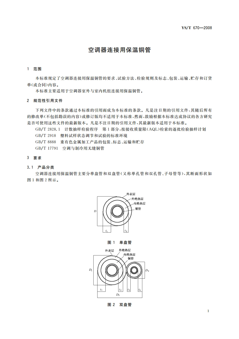 空调器连接用保温铜管 YST 670-2008.pdf_第3页