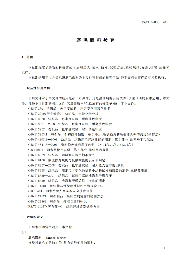 磨毛面料被套 FZT 62030-2015.pdf_第3页