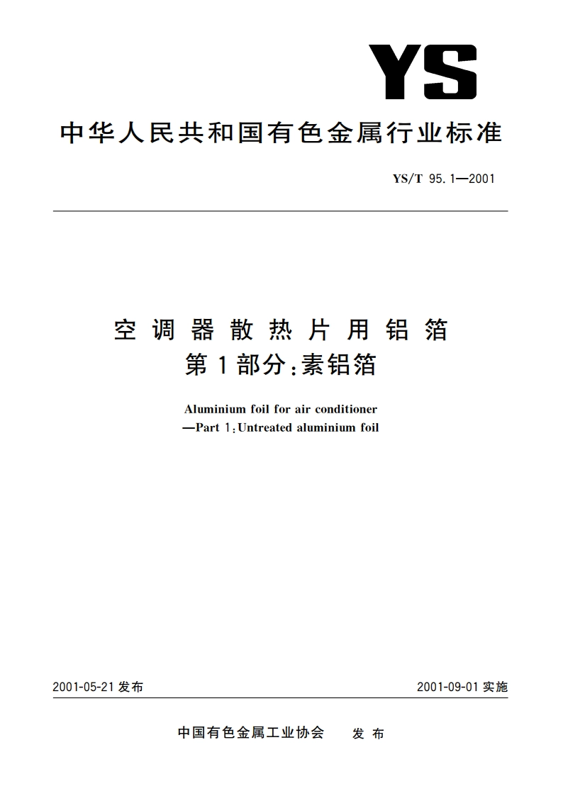 空调器散热片用铝箔 第1部分素铝箔 YST 95.1-2001.pdf_第1页