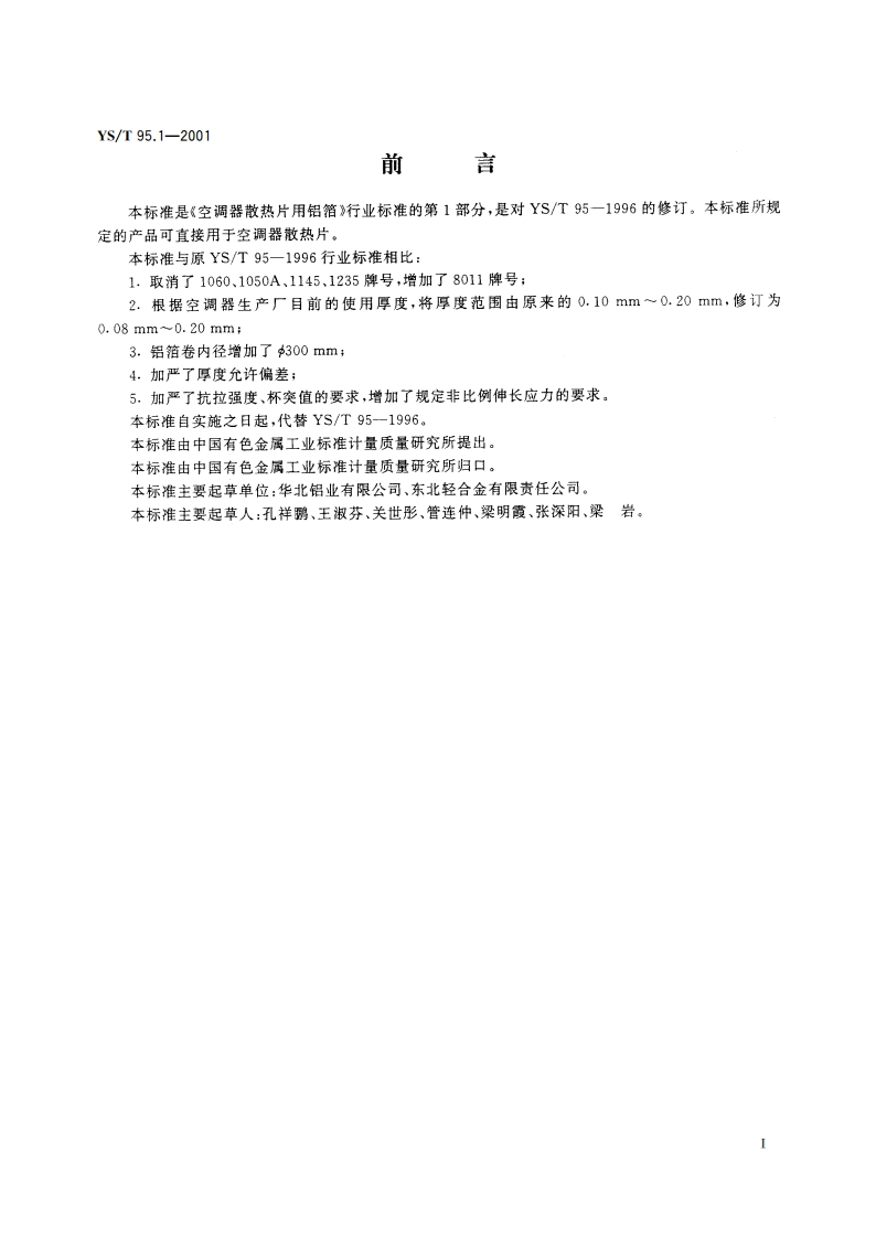 空调器散热片用铝箔 第1部分素铝箔 YST 95.1-2001.pdf_第2页