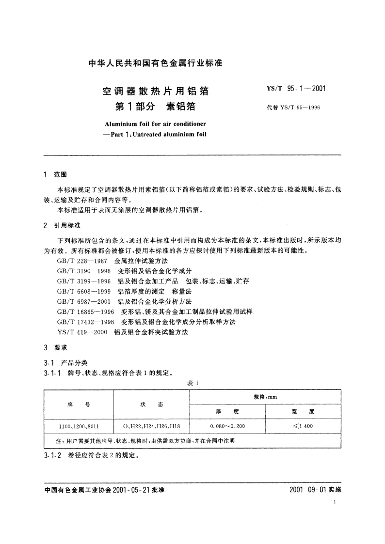 空调器散热片用铝箔 第1部分素铝箔 YST 95.1-2001.pdf_第3页