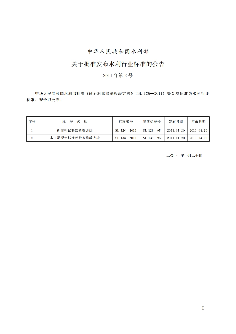 砂石料试验筛检验方法 SL 126-2011.pdf_第2页
