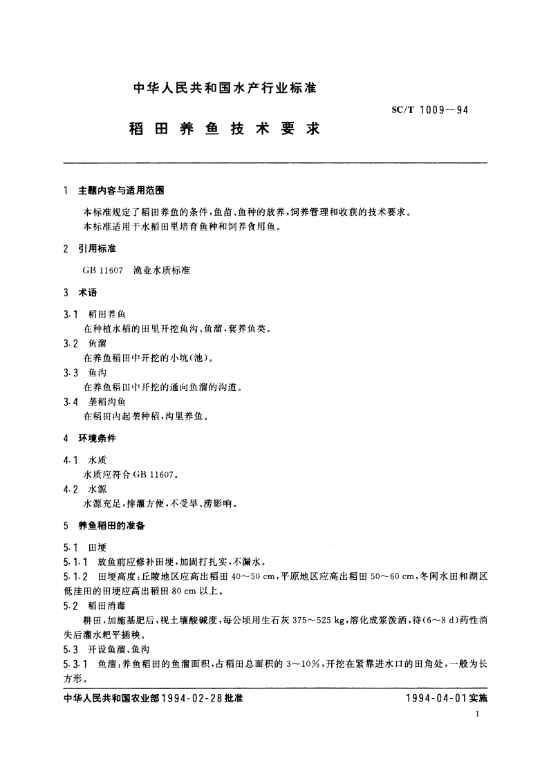 稻田养鱼技术要求 SCT 1009-1994.pdf_第2页