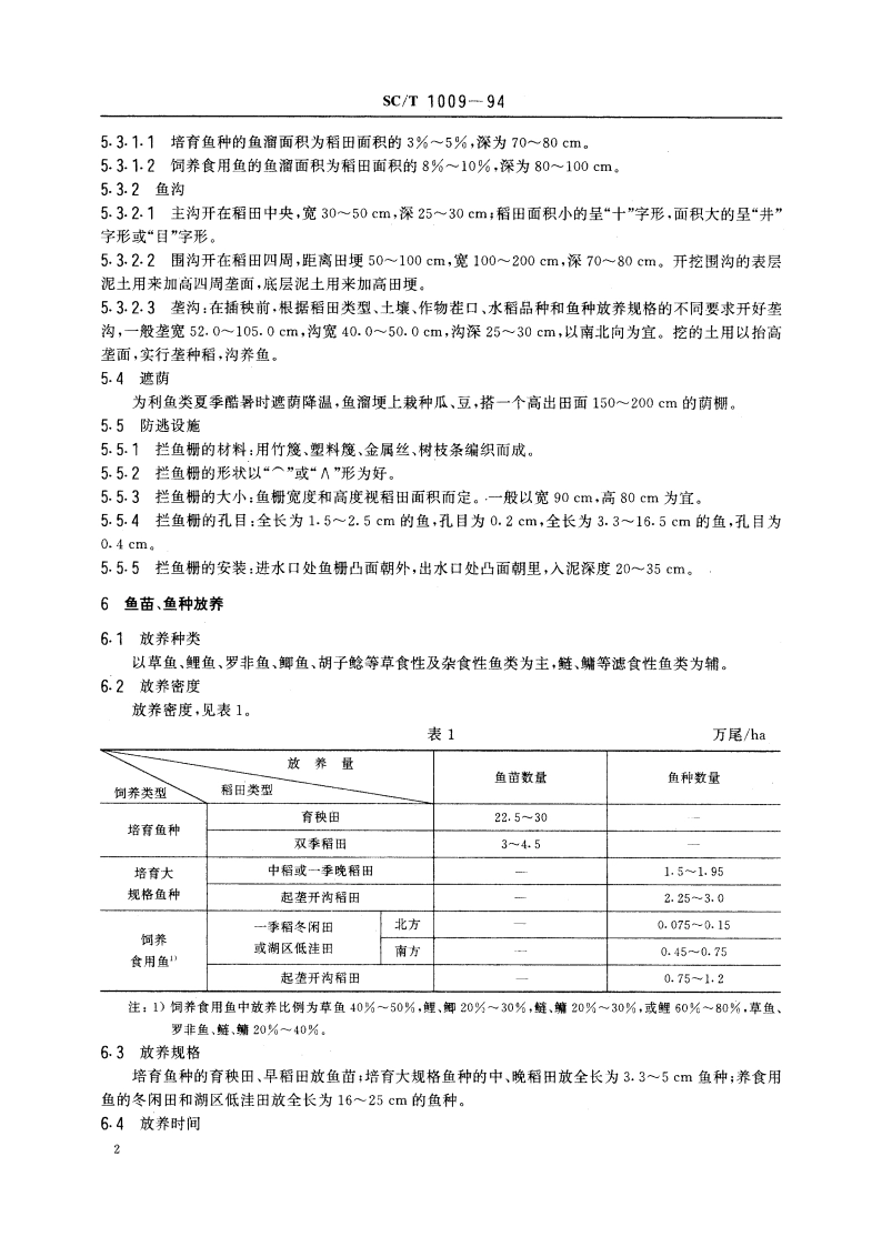 稻田养鱼技术要求 SCT 1009-1994.pdf_第3页