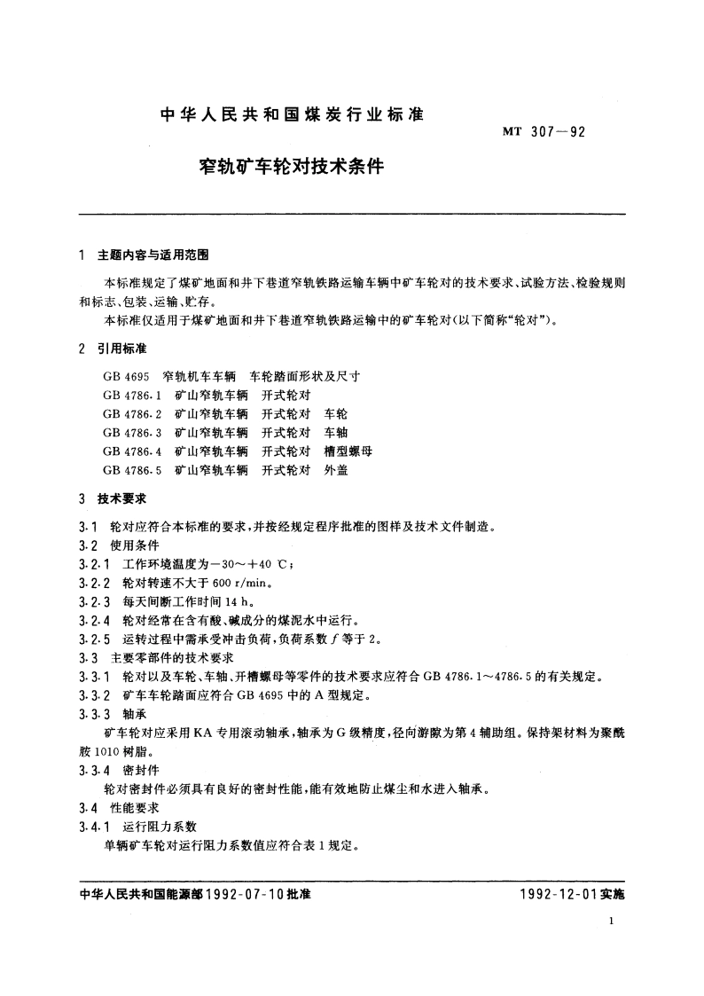 窄轨矿车轮对技术条件 MT 307-1992.pdf_第2页