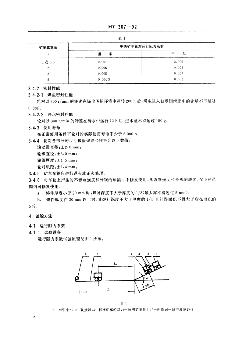 窄轨矿车轮对技术条件 MT 307-1992.pdf_第3页