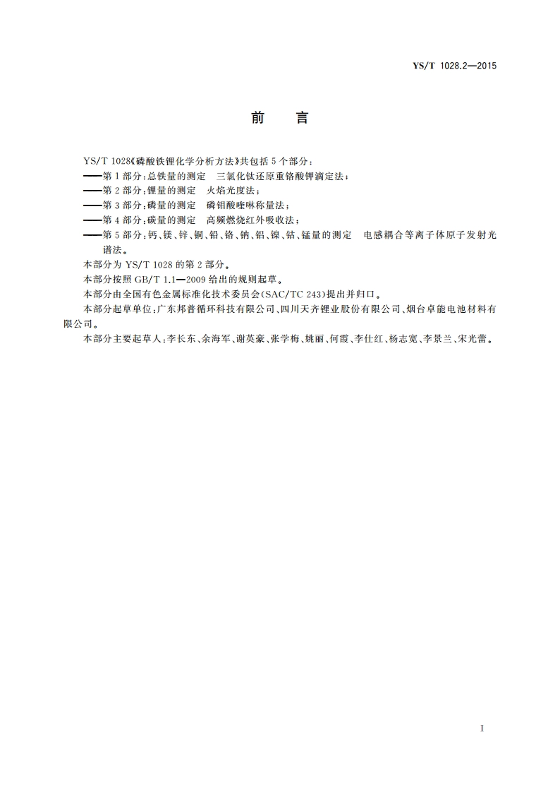 磷酸铁锂化学分析方法 第2部分：锂量的测定 火焰光度法 YST 1028.2-2015.pdf_第2页