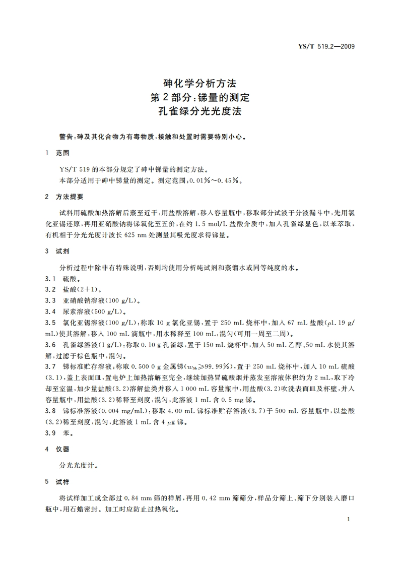 砷化学分析方法 第2部分：锑量的测定 孔雀绿分光光度法 YST 519.2-2009.pdf_第3页