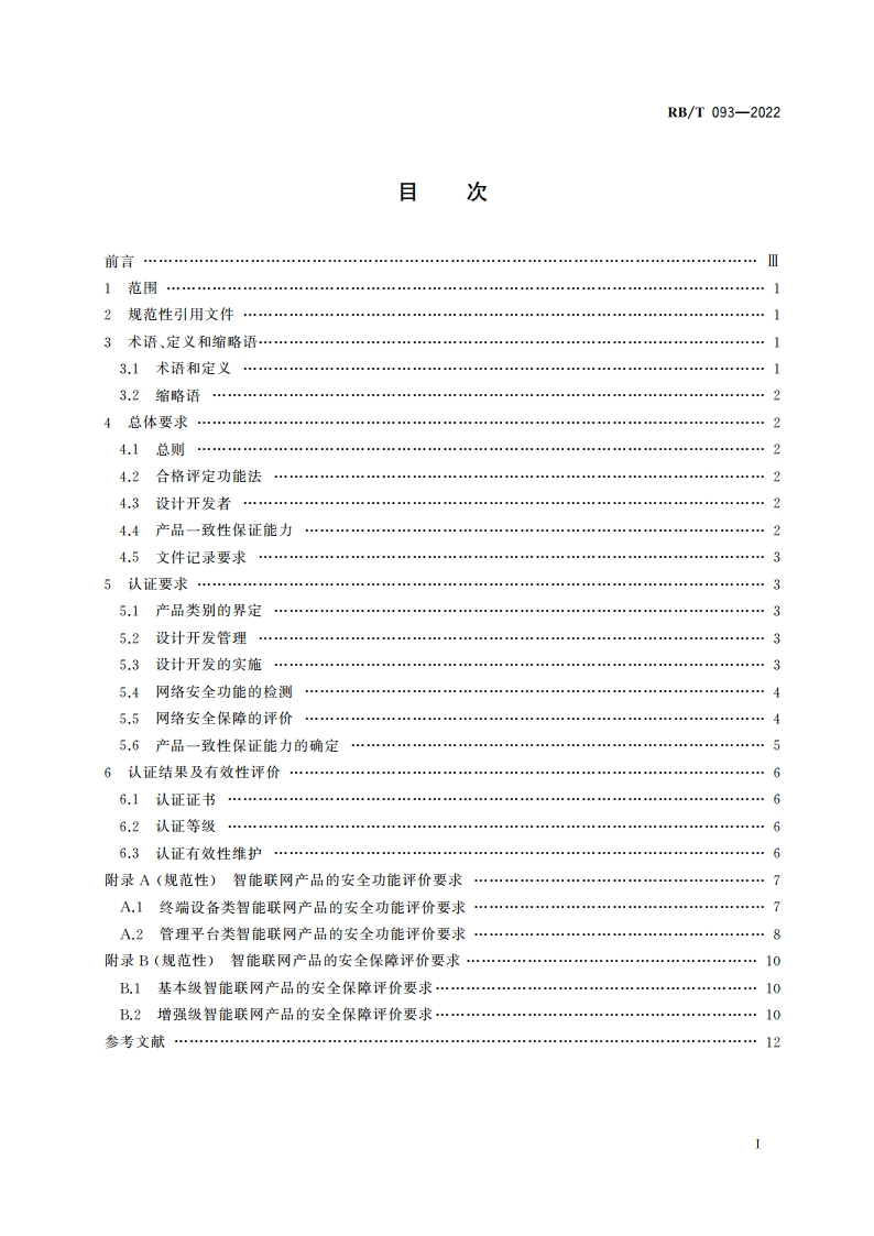社会公共安全领域 智能联网产品网络安全认证要求 RBT 093-2022.pdf_第2页