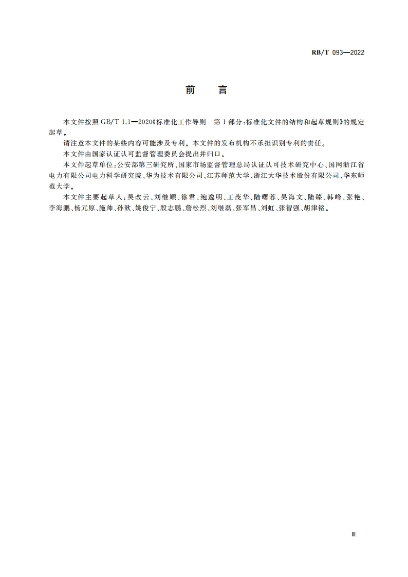 社会公共安全领域 智能联网产品网络安全认证要求 RBT 093-2022.pdf_第3页