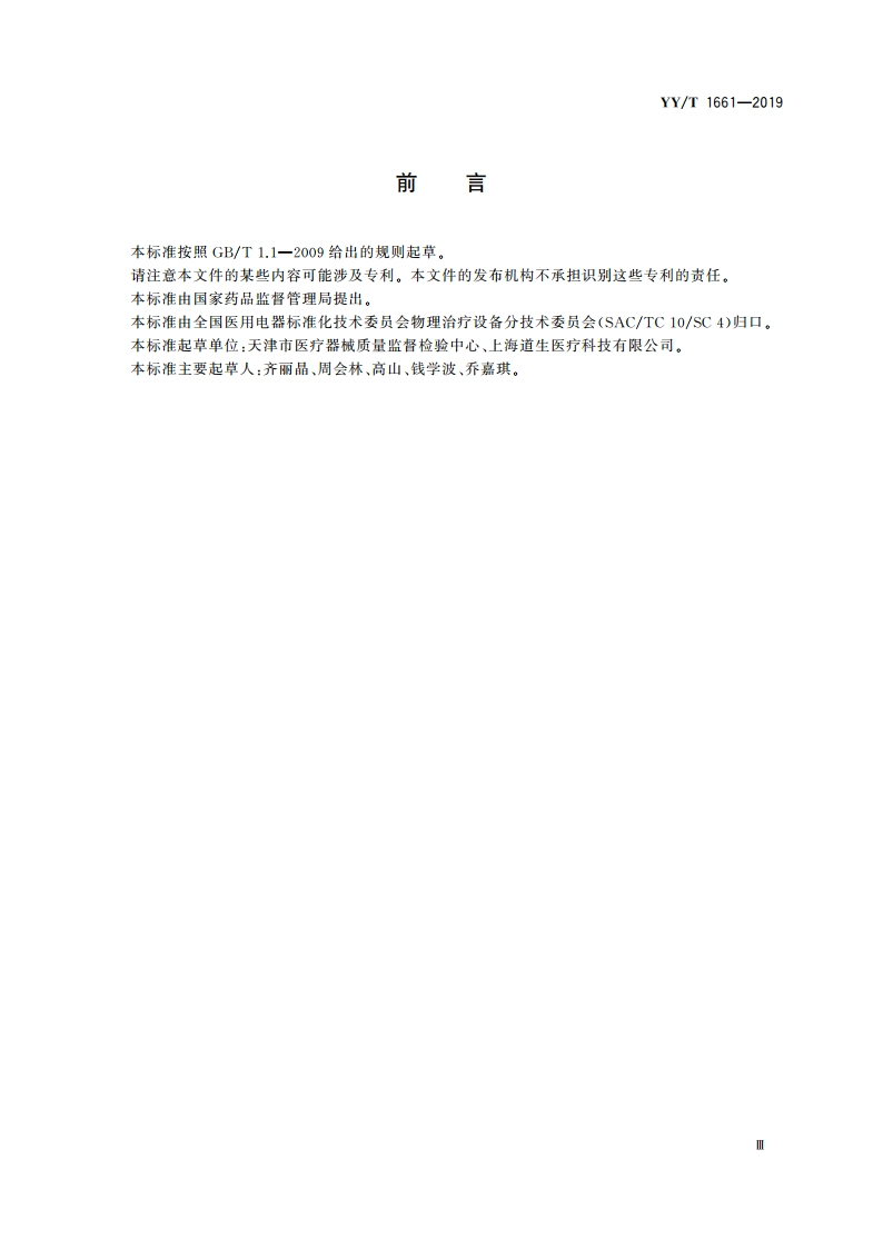穴位阻抗检测设备 YYT 1661-2019.pdf_第3页