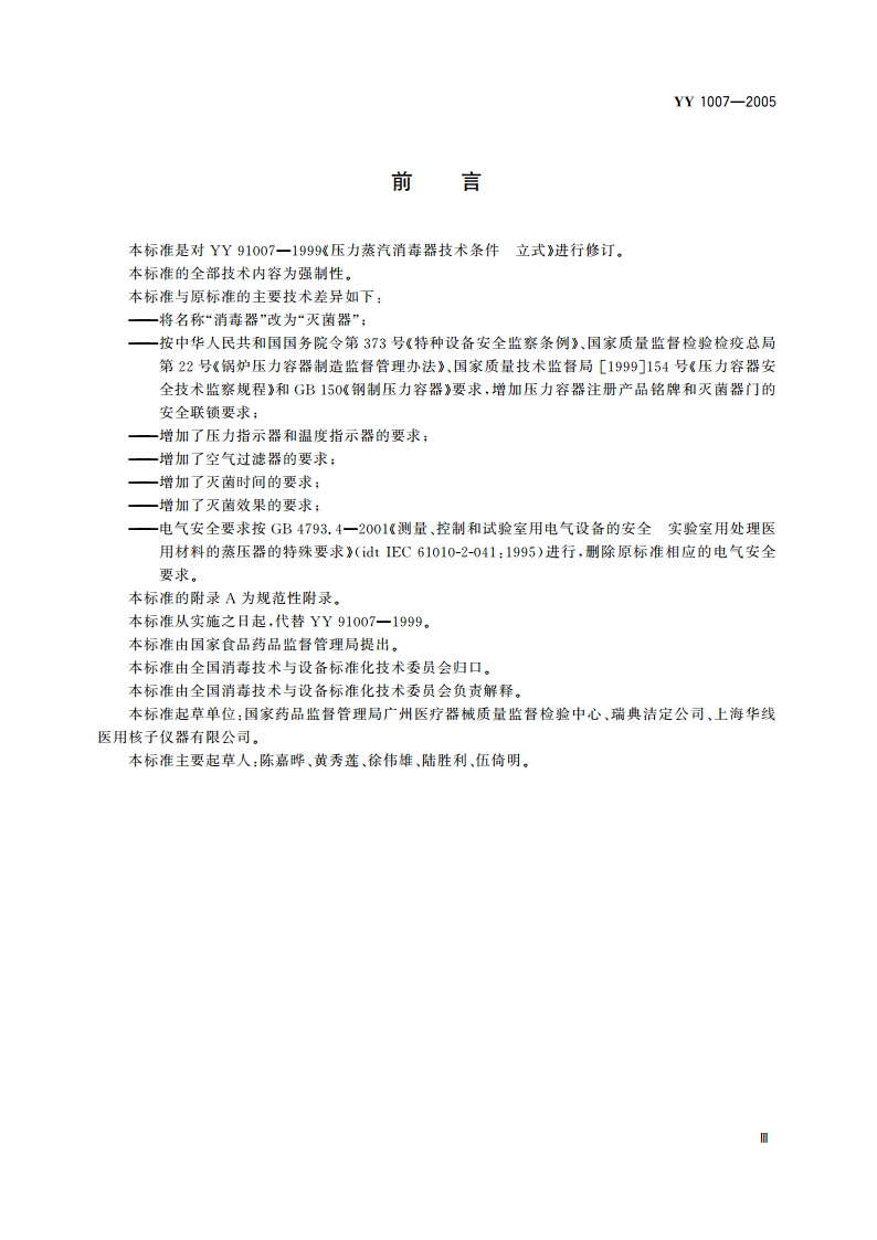 立式压力蒸汽灭菌器 YY 1007-2005.pdf_第3页