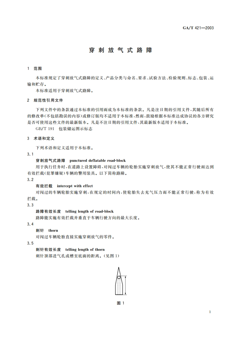 穿刺放气式路障 GAT 421-2003.pdf_第3页