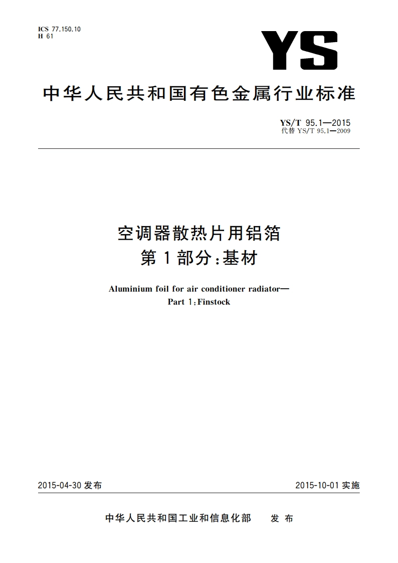 空调器散热片用铝箔 第1部分：基材 YST 95.1-2015.pdf_第1页