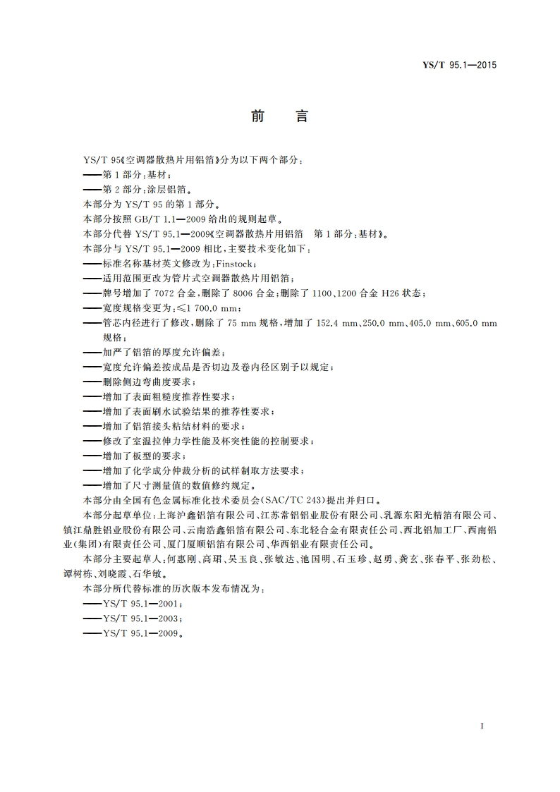 空调器散热片用铝箔 第1部分：基材 YST 95.1-2015.pdf_第3页