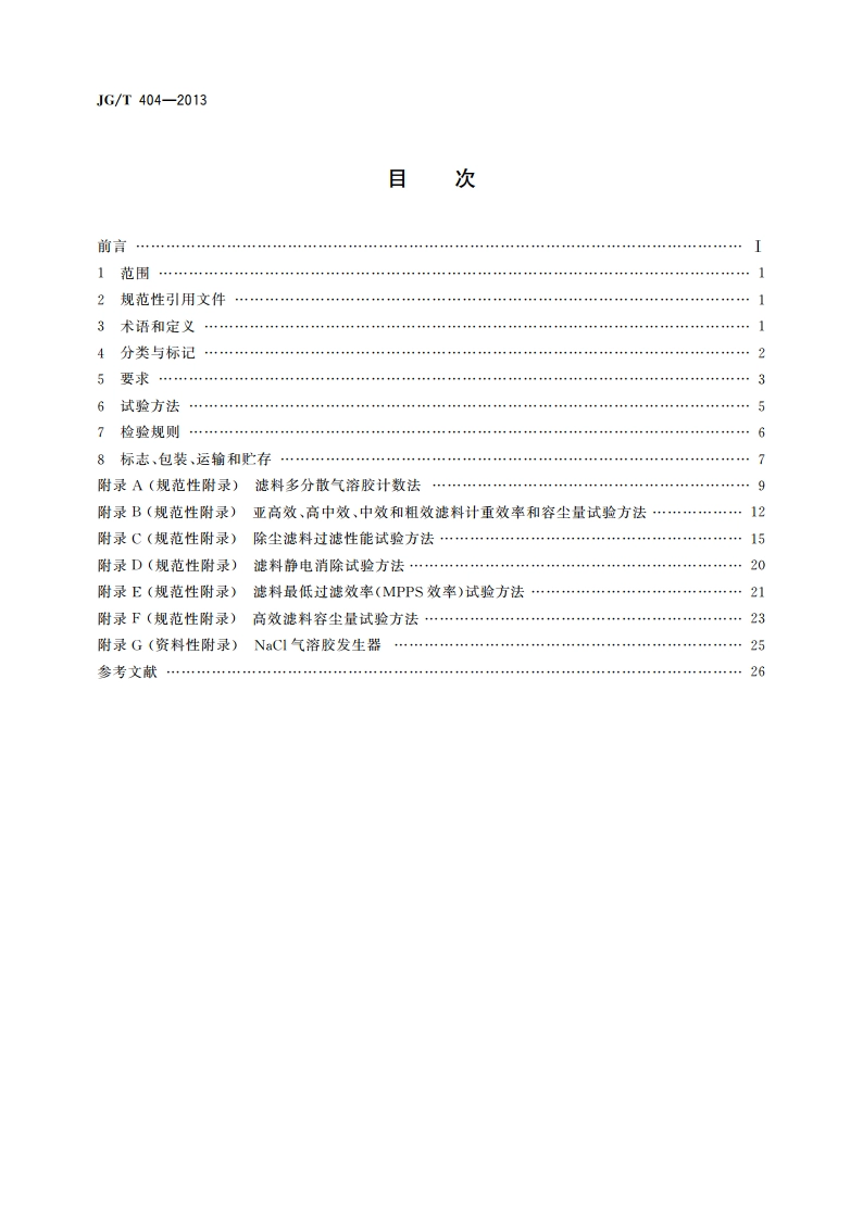 空气过滤器用滤料 JGT 404-2013.pdf_第2页