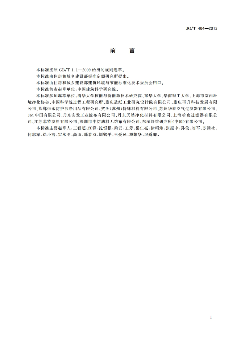 空气过滤器用滤料 JGT 404-2013.pdf_第3页