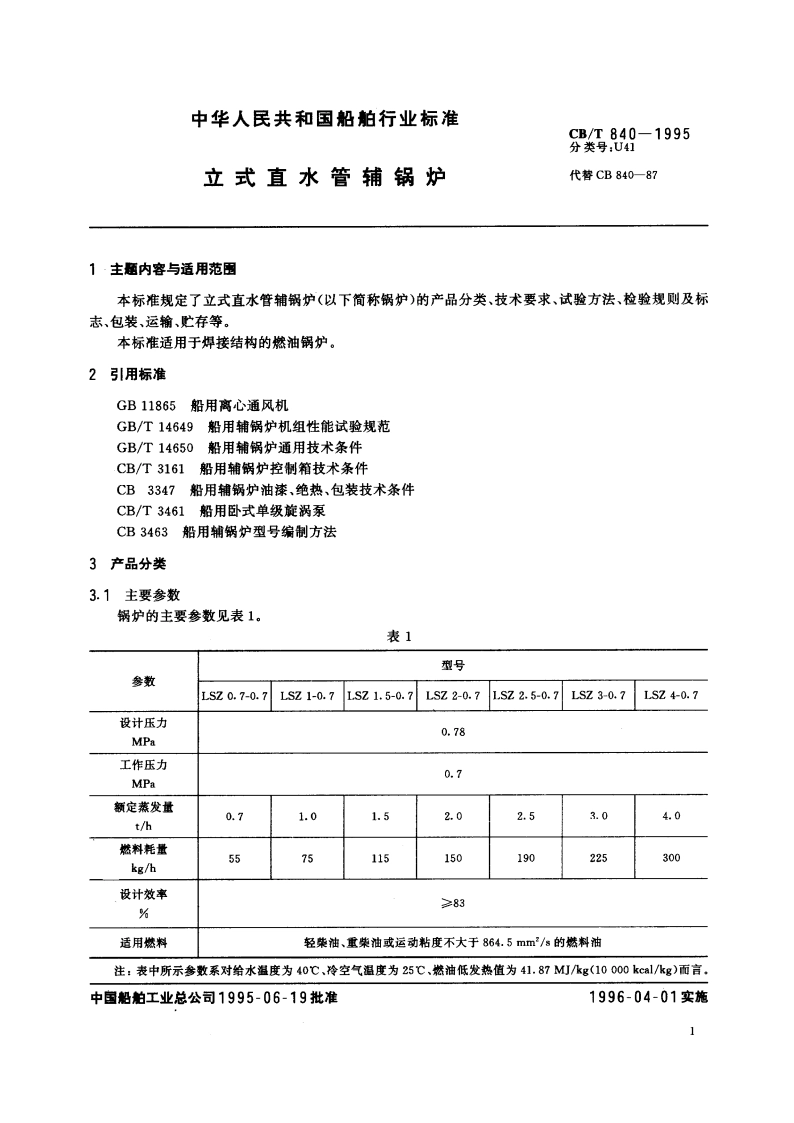 立式直水管辅锅炉 CBT 840-1995.pdf_第2页