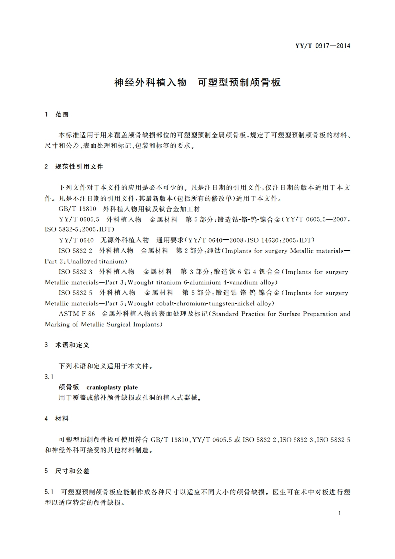 神经外科植入物 可塑型预制颅骨板 YYT 0917-2014.pdf_第3页