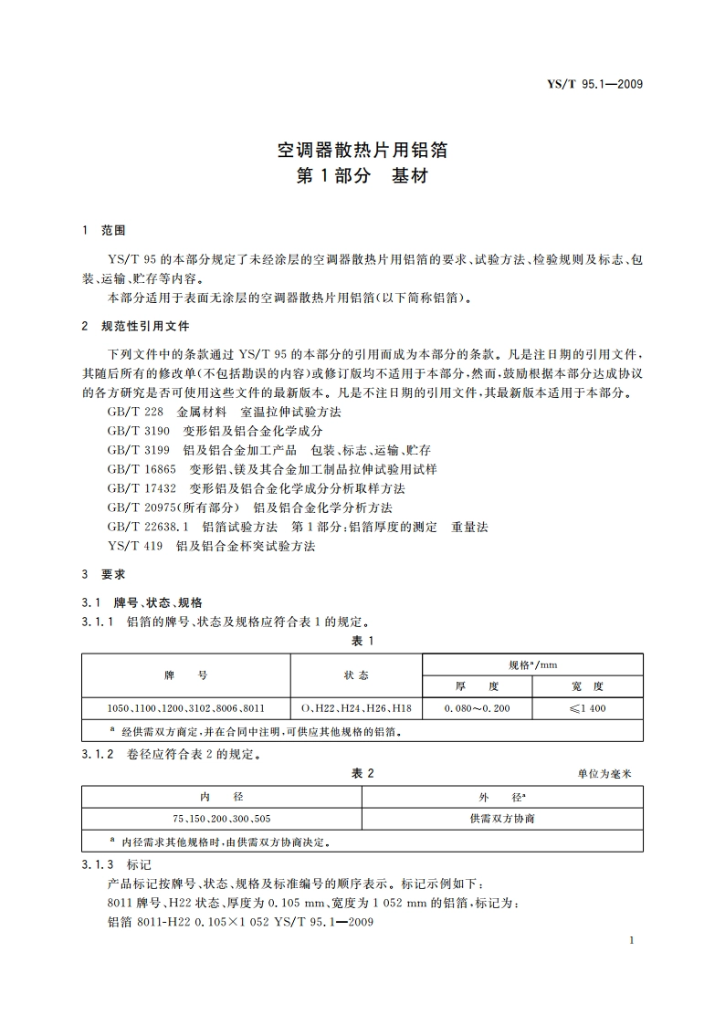 空调器散热片用铝箔 第1部分：基材 YST 95.1-2009.pdf_第3页