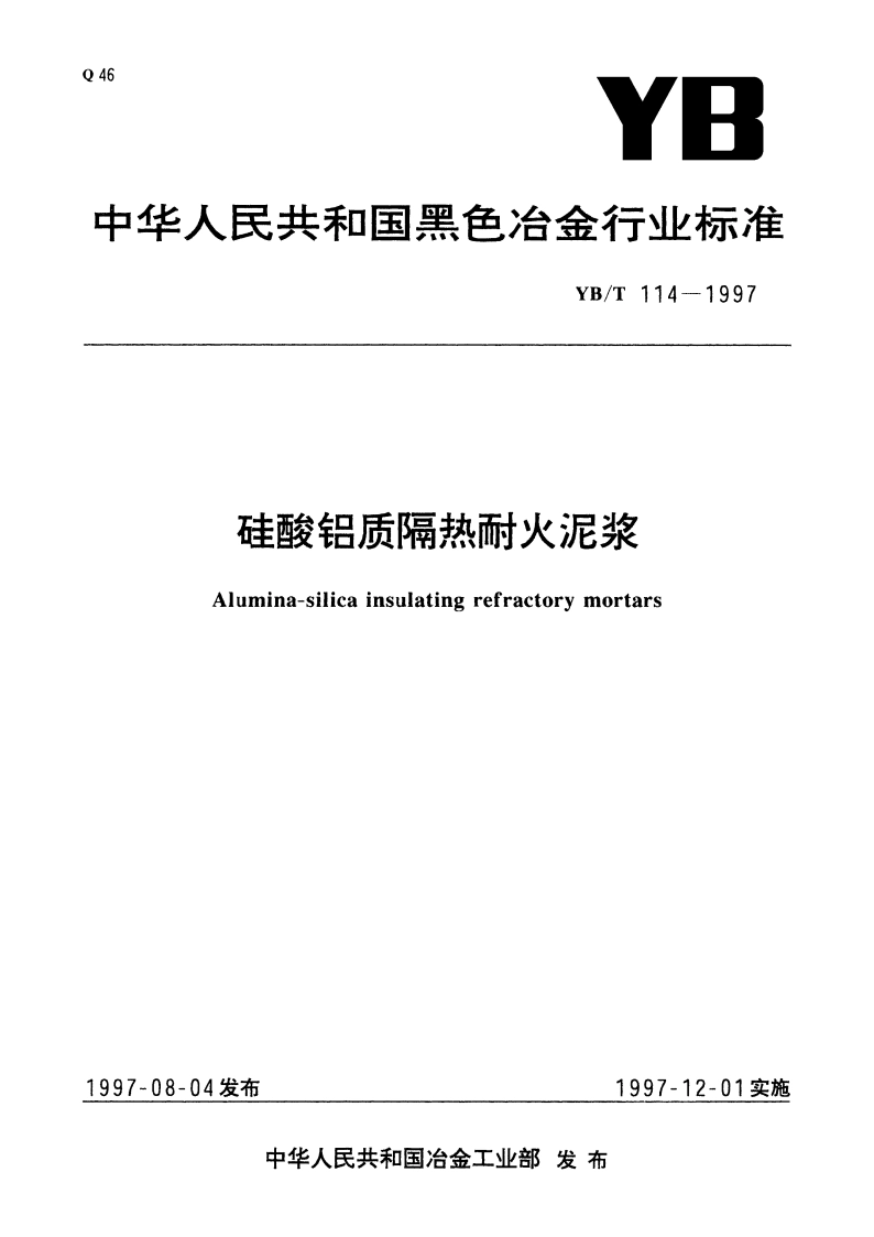 硅酸铝质隔热耐火泥浆 YBT 114-1997.pdf_第1页