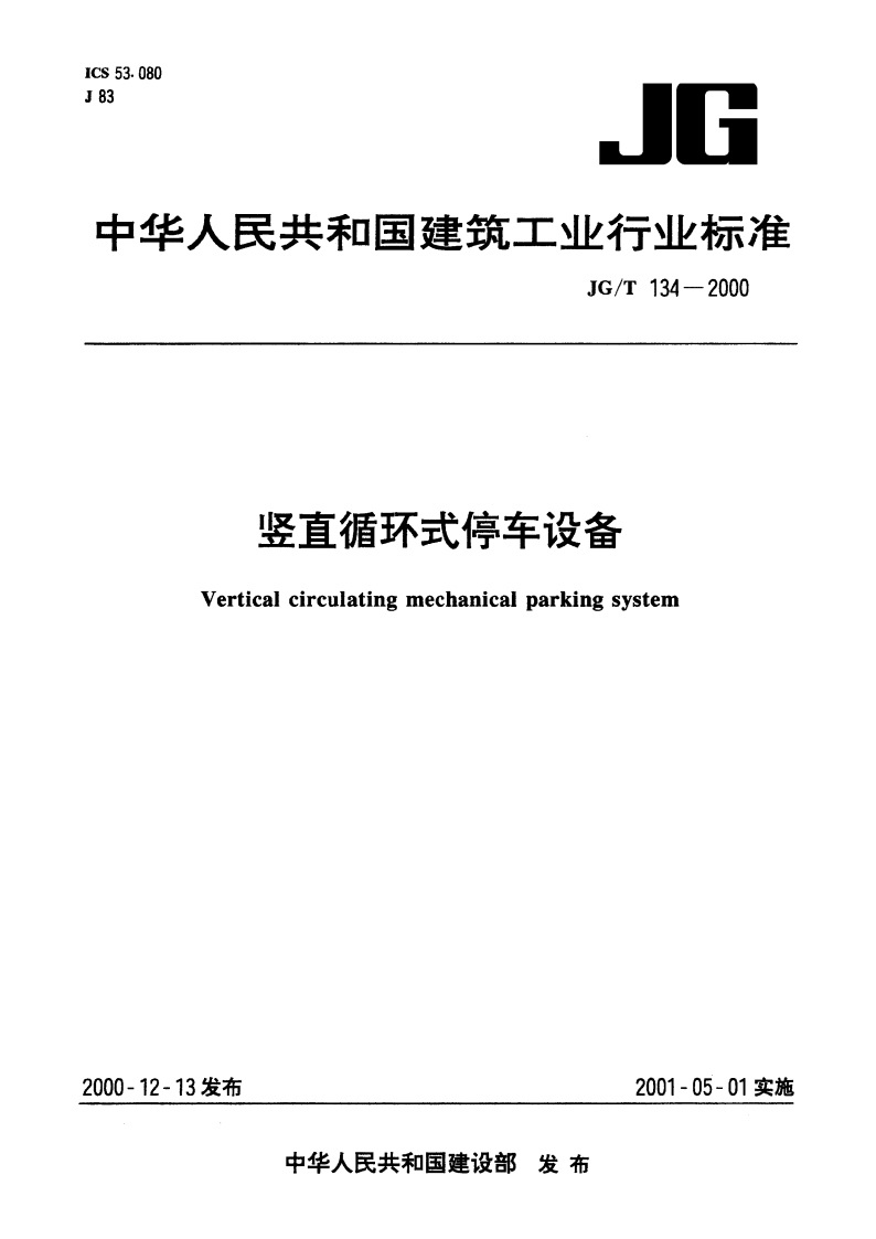 竖直循环式停车设备 JGT 134-2000.pdf_第1页