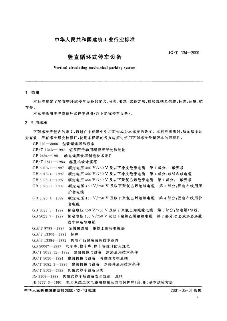 竖直循环式停车设备 JGT 134-2000.pdf_第3页