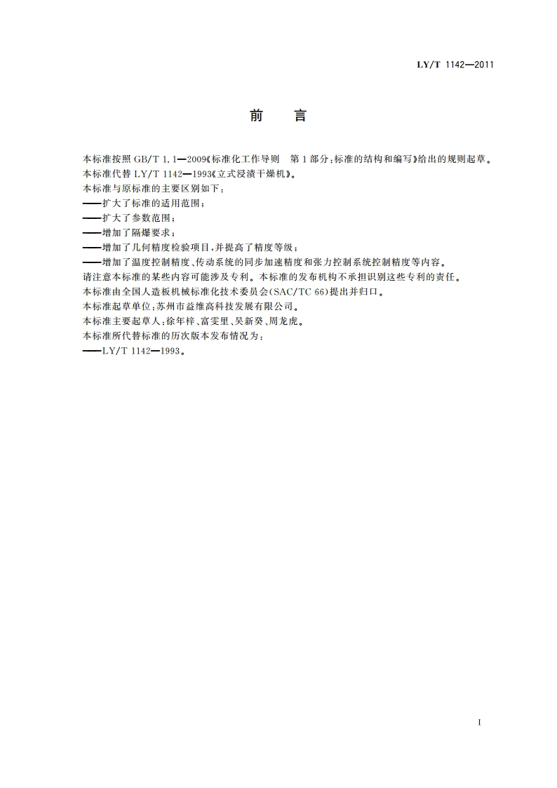 立式浸渍干燥生产线 LYT 1142-2011.pdf_第2页