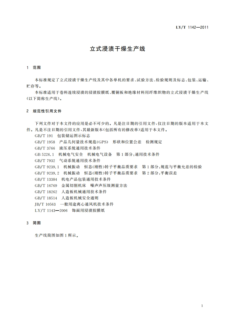 立式浸渍干燥生产线 LYT 1142-2011.pdf_第3页