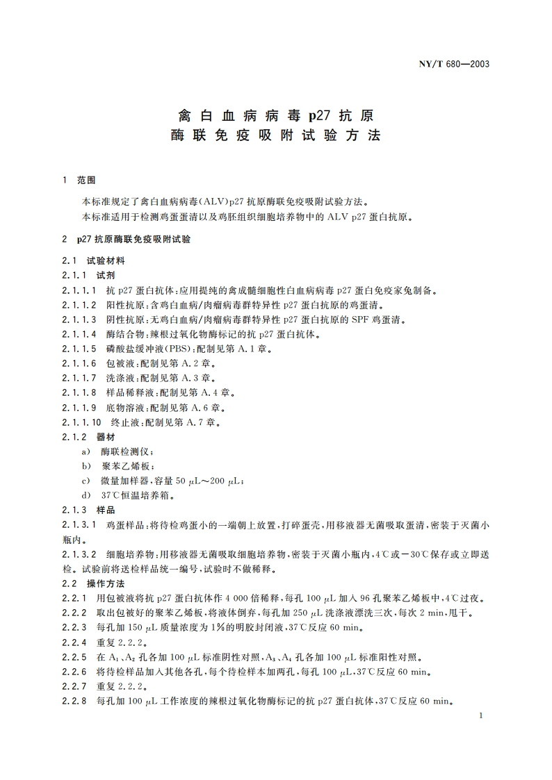 禽白血病病毒p27抗原酶联免疫吸附试验方法 NYT 680-2003.pdf_第3页