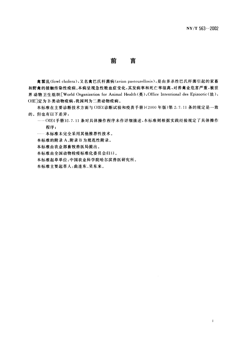 禽霍乱(禽巴氏杆菌病)诊断技术 NYT 563-2002.pdf_第2页