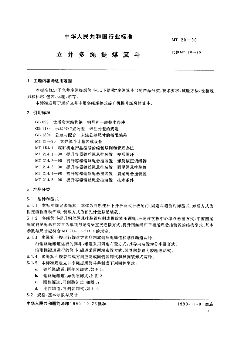 立井多绳提煤箕斗 MT 20-1990.pdf_第2页