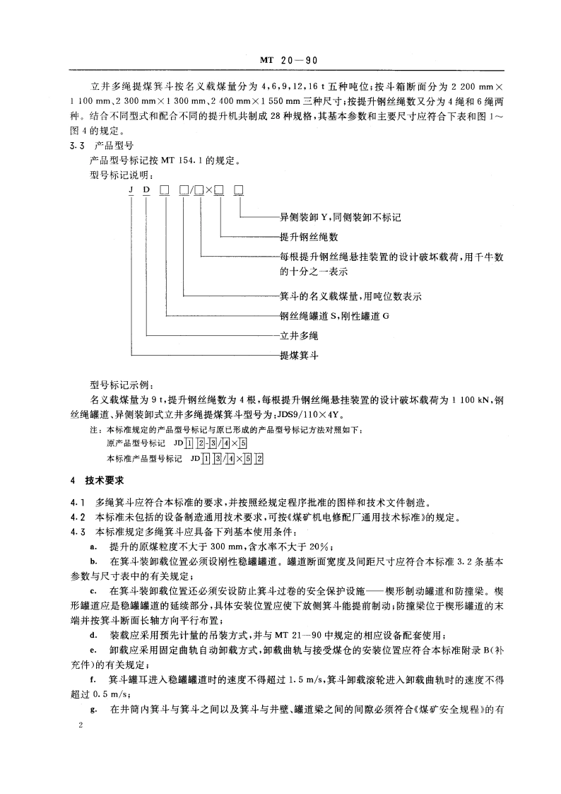 立井多绳提煤箕斗 MT 20-1990.pdf_第3页