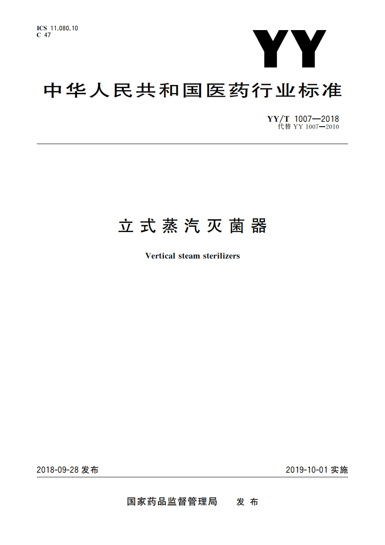立式蒸汽灭菌器 YYT 1007-2018.pdf_第1页