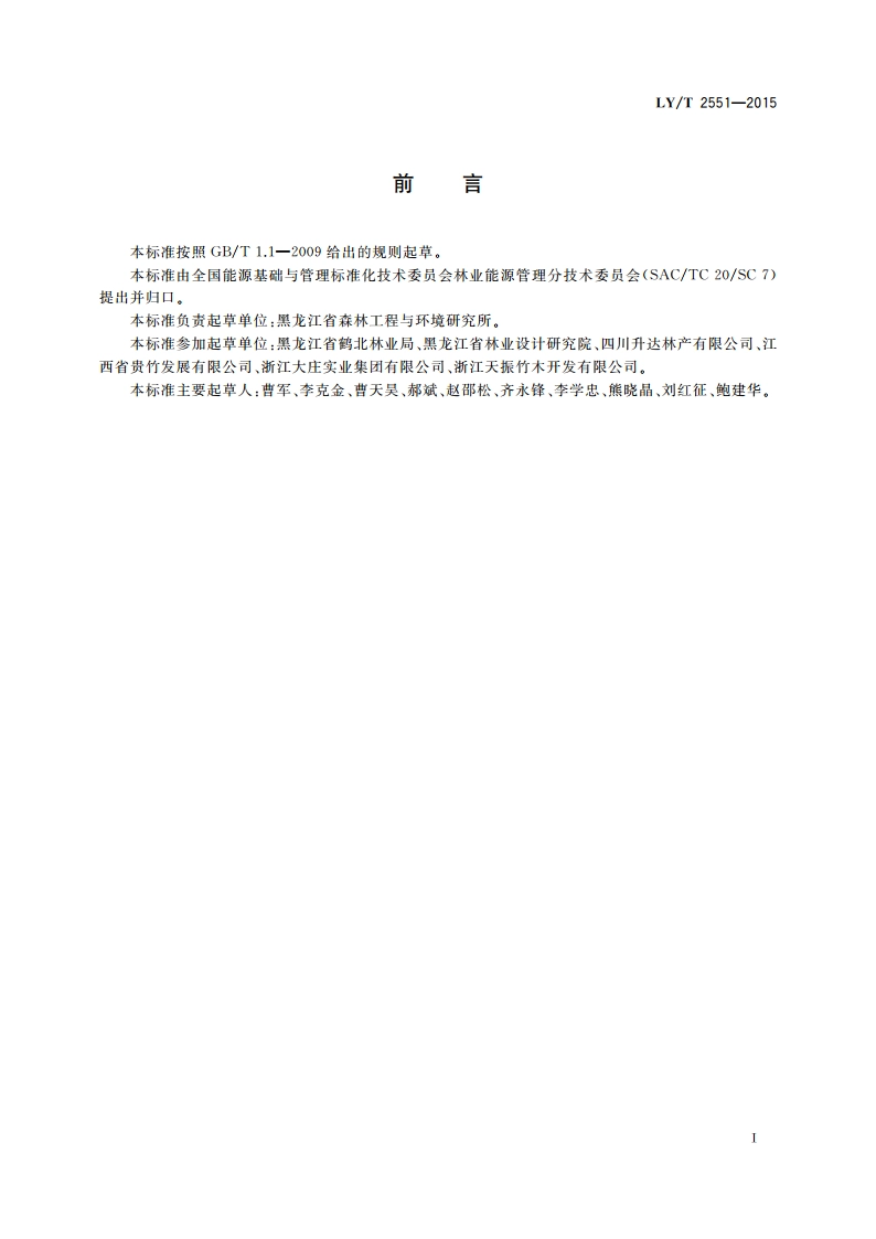 竹地板生产综合能耗 LYT 2551-2015.pdf_第2页