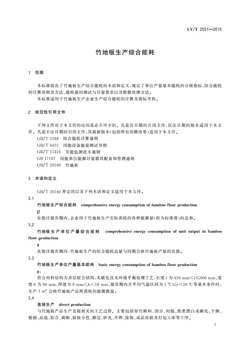 竹地板生产综合能耗 LYT 2551-2015.pdf_第3页