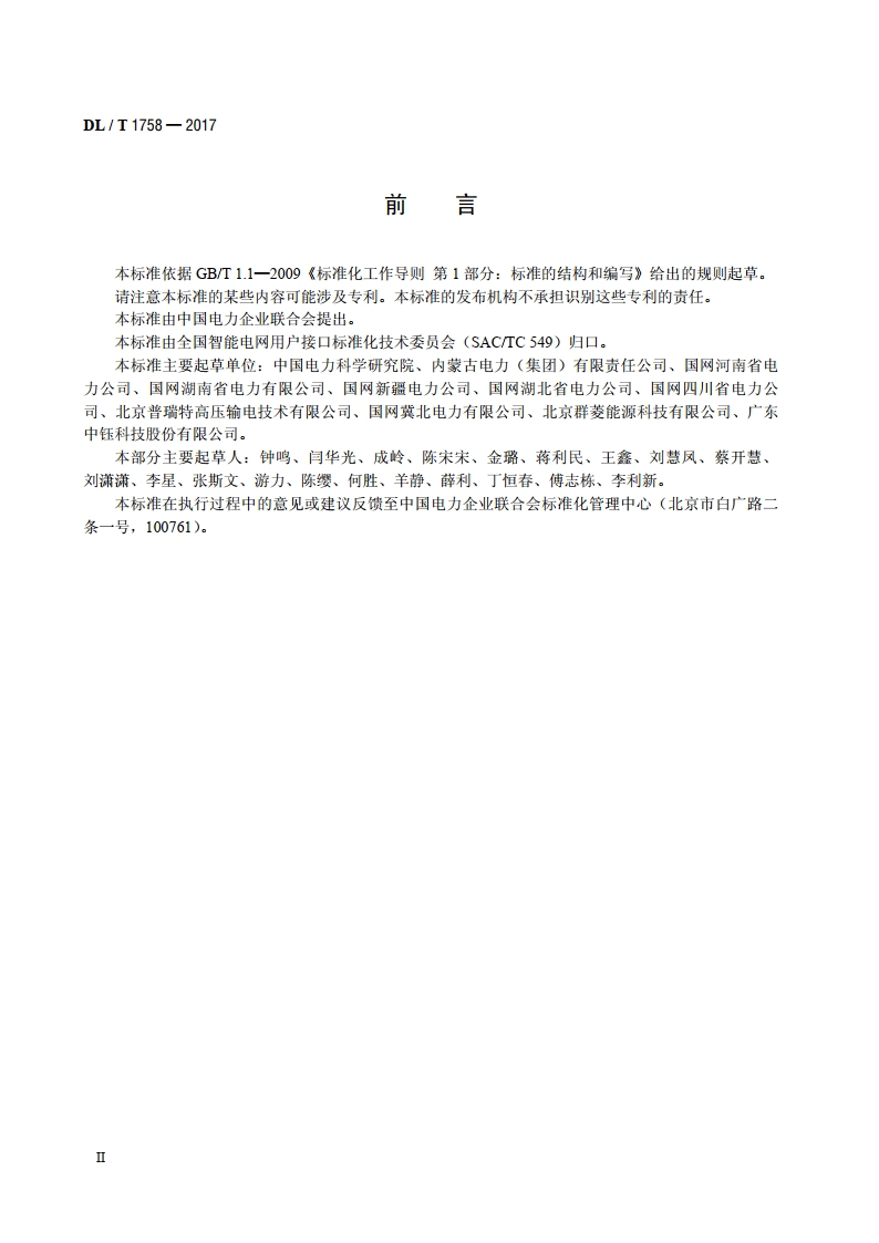 移动式电力能效检测系统技术规范 DLT 1758-2017.pdf_第3页