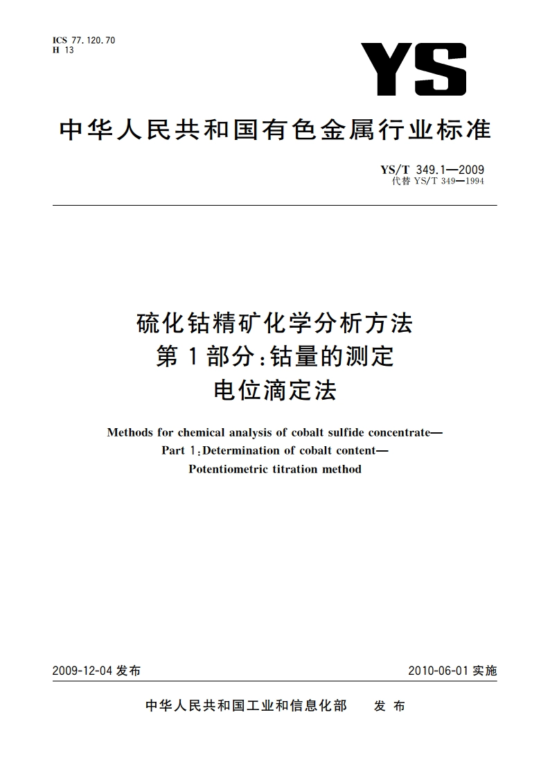 硫化钴精矿化学分析方法 第1部分：钴量的测定 电位滴定法 YST 349.1-2009.pdf_第1页