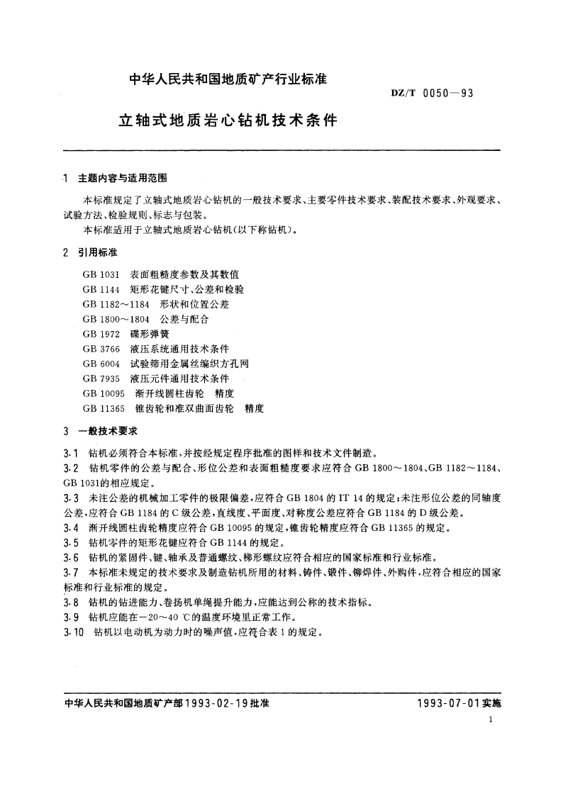 立轴式地质岩心钻机技术条件 DZT 0050-1993.pdf_第2页