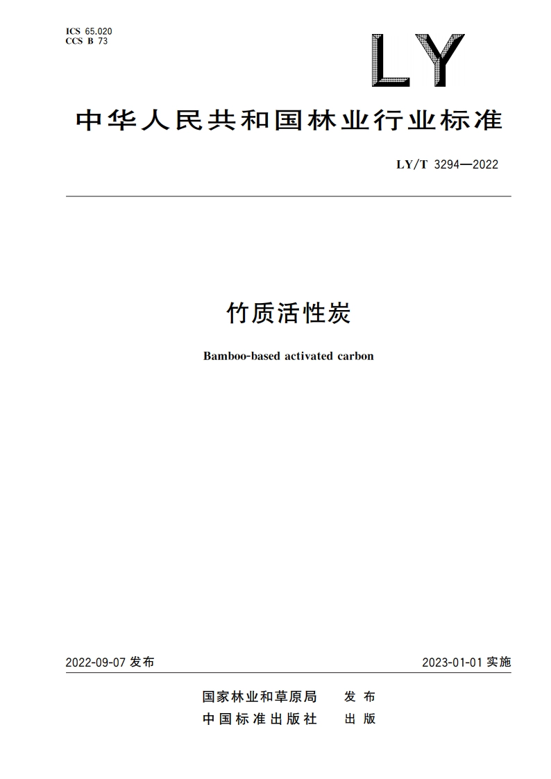 竹质活性炭 LYT 3294-2022.pdf_第1页