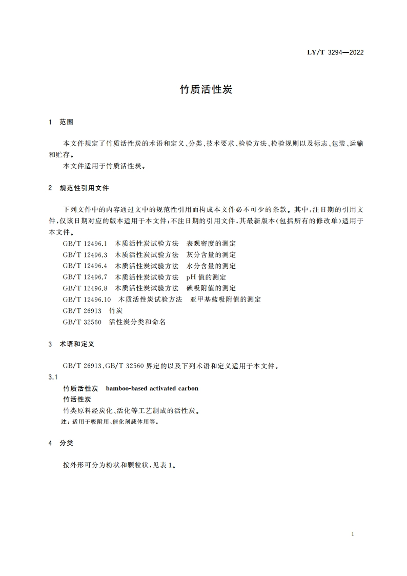 竹质活性炭 LYT 3294-2022.pdf_第3页