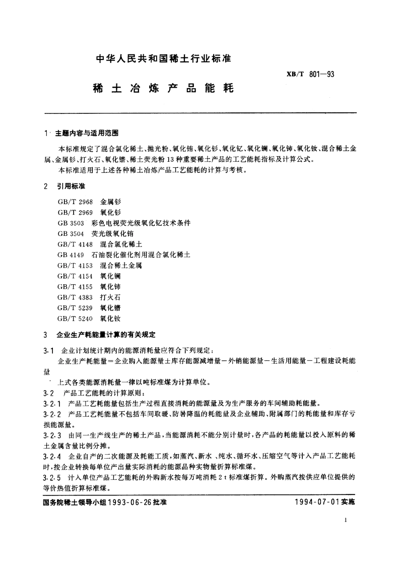 稀土冶炼产品能耗 XBT 801-1993.pdf_第2页