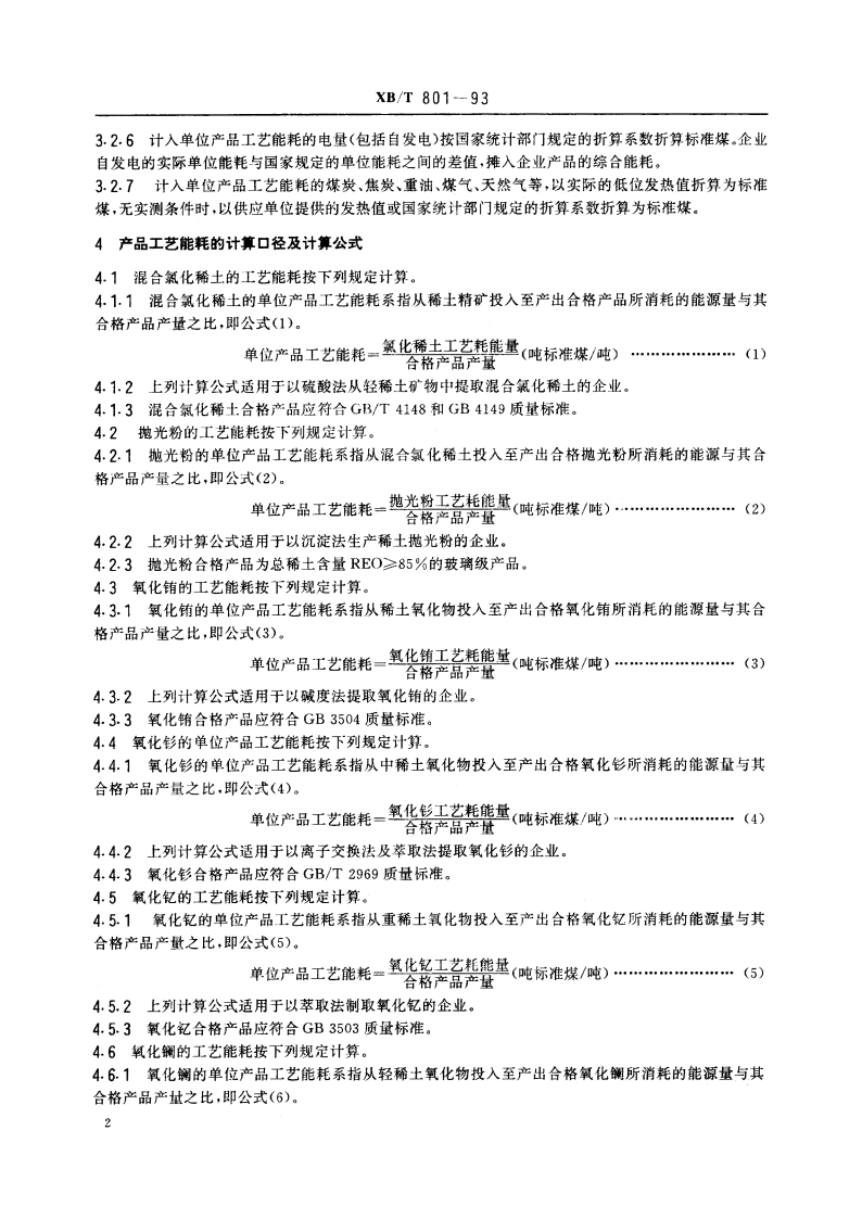 稀土冶炼产品能耗 XBT 801-1993.pdf_第3页