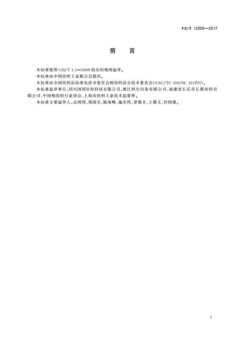 筒子染色涤纶低弹丝 FZT 12058-2017.pdf_第2页