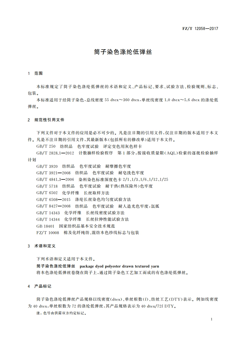 筒子染色涤纶低弹丝 FZT 12058-2017.pdf_第3页