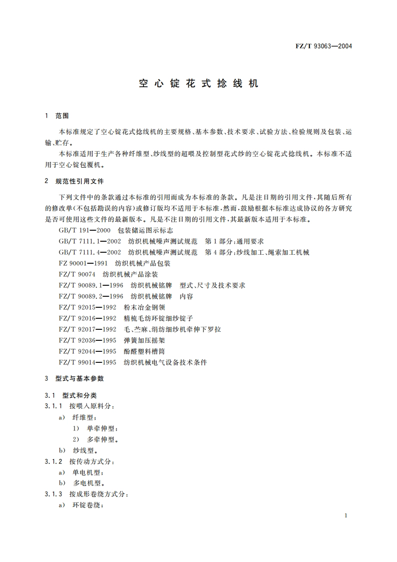 空心锭花式捻线机 FZT 93063-2004.pdf_第3页