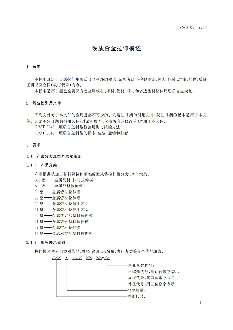 硬质合金拉伸模坯 YST 80-2011.pdf_第3页