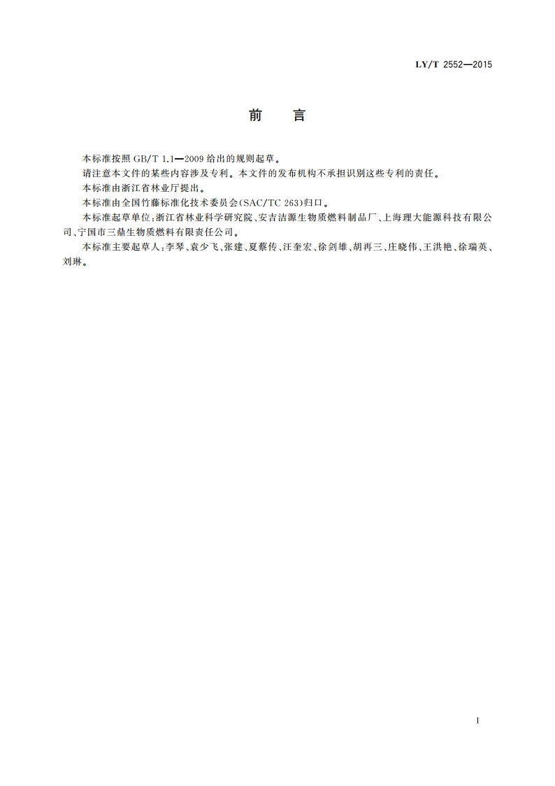 竹基生物质成型燃料 LYT 2552-2015.pdf_第2页